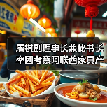 屠祺副理事长兼秘书长率团考察阿联酋家具产业(图3) 屠祺副理事长兼秘书长率团考察阿联酋家具产业(图3)