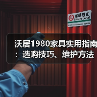 沃居1980家具实用指南：选购技巧、维护方法与常见问题解析（图2）
