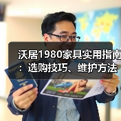 沃居1980家具实用指南：选购技巧、维护方法与常见问题解析（图1）