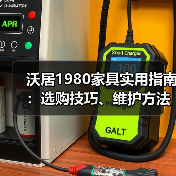 沃居1980家具实用指南：选购技巧、维护方法与常见问题解析（图3）