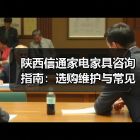 陕西信通家电家具咨询指南：选购维护与常见问题解析（图1）