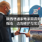 陕西信通家电家具咨询指南：选购维护与常见问题解析（图4）