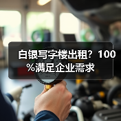 白银写字楼出租？100%满足企业需求（图1）